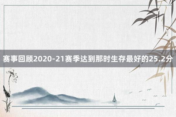 赛事回顾2020-21赛季达到那时生存最好的25.2分