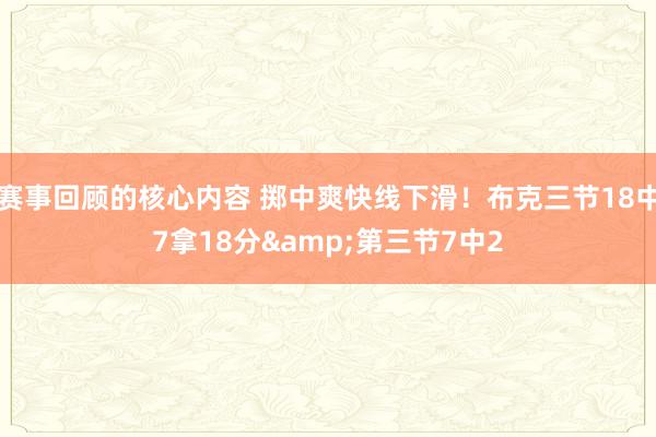 赛事回顾的核心内容 掷中爽快线下滑！布克三节18中7拿18分&第三节7中2