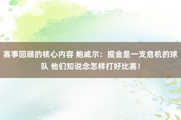 赛事回顾的核心内容 鲍威尔：掘金是一支危机的球队 他们知说念怎样打好比赛！