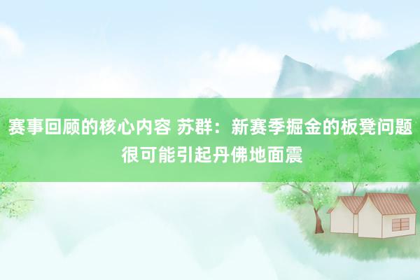 赛事回顾的核心内容 苏群：新赛季掘金的板凳问题 很可能引起丹佛地面震