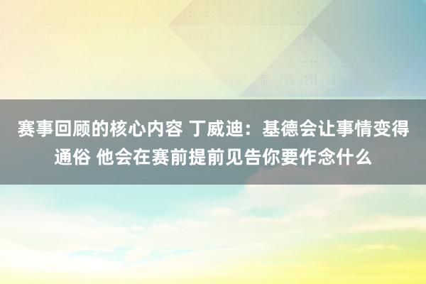 赛事回顾的核心内容 丁威迪：基德会让事情变得通俗 他会在赛前提前见告你要作念什么