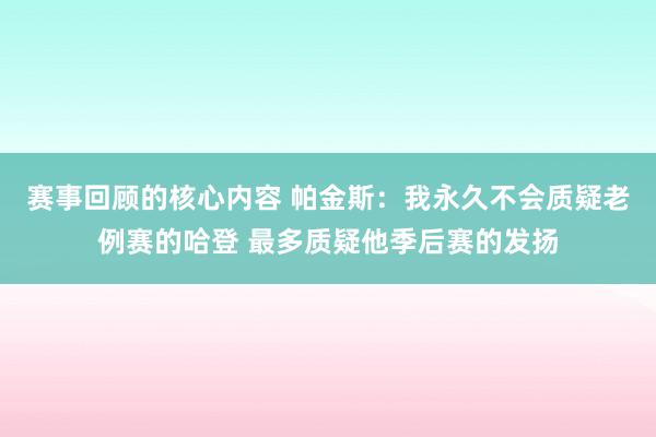 赛事回顾的核心内容 帕金斯：我永久不会质疑老例赛的哈登 最多质疑他季后赛的发扬