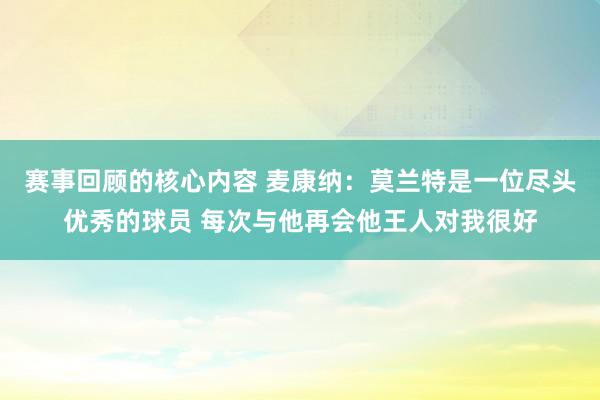 赛事回顾的核心内容 麦康纳：莫兰特是一位尽头优秀的球员 每次与他再会他王人对我很好