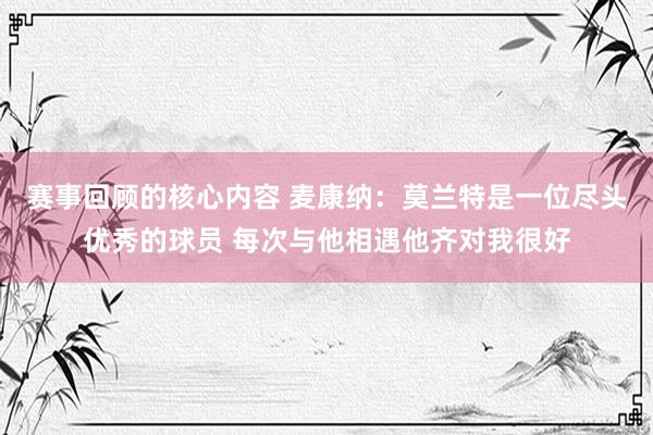 赛事回顾的核心内容 麦康纳：莫兰特是一位尽头优秀的球员 每次与他相遇他齐对我很好