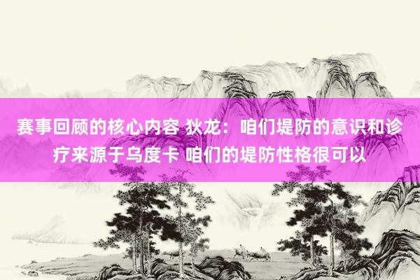 赛事回顾的核心内容 狄龙：咱们堤防的意识和诊疗来源于乌度卡 咱们的堤防性格很可以