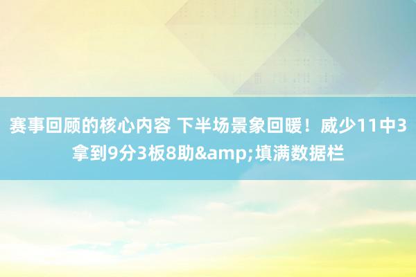 赛事回顾的核心内容 下半场景象回暖！威少11中3拿到9分3板8助&填满数据栏