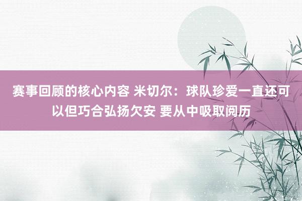 赛事回顾的核心内容 米切尔：球队珍爱一直还可以但巧合弘扬欠安 要从中吸取阅历