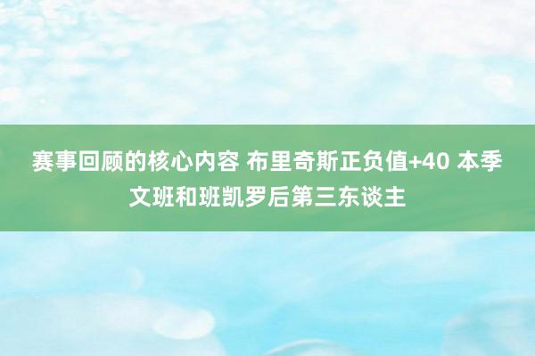 赛事回顾的核心内容 布里奇斯正负值+40 本季文班和班凯罗后第三东谈主