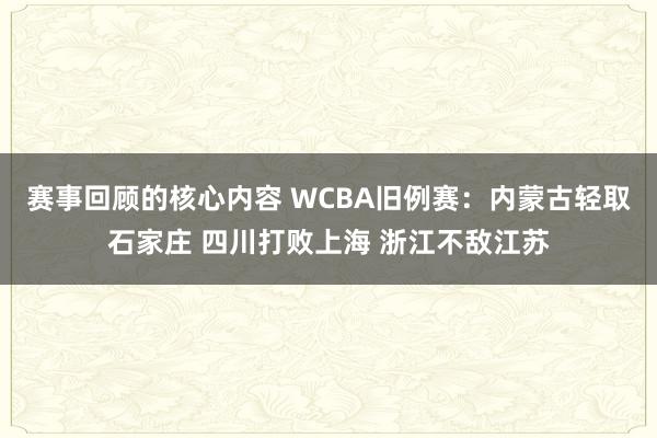 赛事回顾的核心内容 WCBA旧例赛：内蒙古轻取石家庄 四川打败上海 浙江不敌江苏