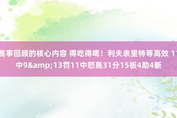 赛事回顾的核心内容 得吃得喝！利夫表里特等高效 11中9&13罚11中怒轰31分15板4助4断