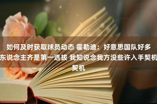 如何及时获取球员动态 霍勒迪：好意思国队好多东说念主齐是第一选拔 我知说念我方没些许入手契机