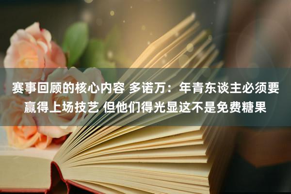 赛事回顾的核心内容 多诺万：年青东谈主必须要赢得上场技艺 但他们得光显这不是免费糖果