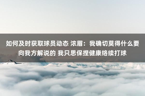 如何及时获取球员动态 浓眉：我确切莫得什么要向我方解说的 我只思保捏健康络续打球