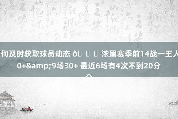 如何及时获取球员动态 👀浓眉赛季前14战一王人20+&9场30+ 最近6场有4次不到20分