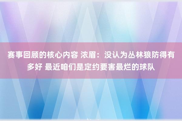 赛事回顾的核心内容 浓眉：没认为丛林狼防得有多好 最近咱们是定约要害最烂的球队